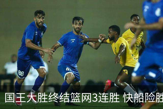 国王大胜终结篮网3连胜 快船险胜开拓者4连胜