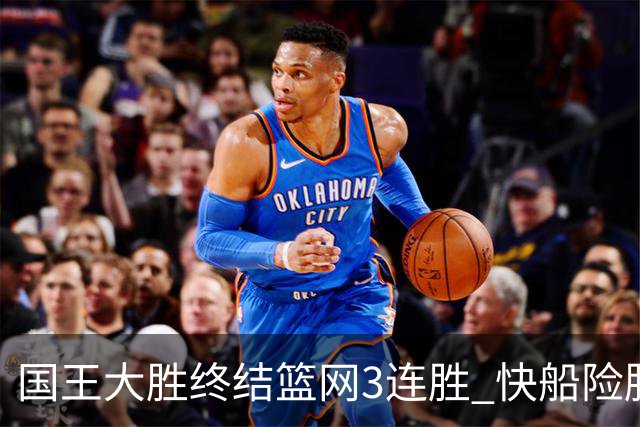 国王大胜终结篮网3连胜 快船险胜开拓者4连胜