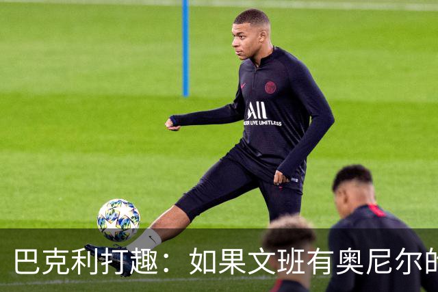 巴克利打趣：如果文班有奥尼尔的脑子 我们就得给他单开一个联赛