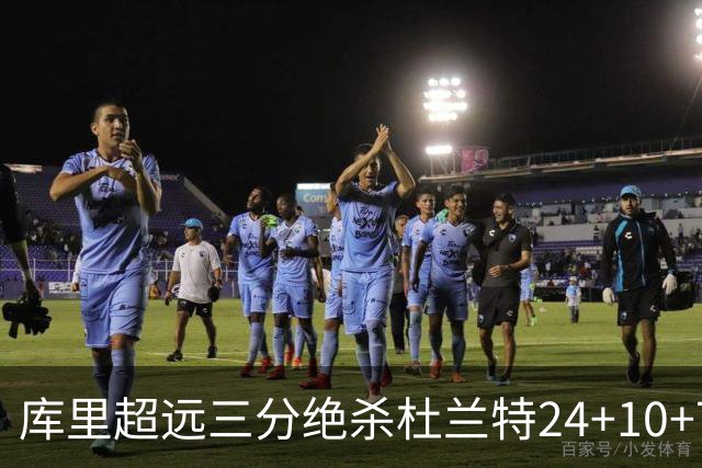 库里超远三分绝杀杜兰特24+10+7 勇士险胜太阳