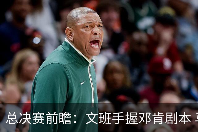 总决赛前瞻：文班手握邓肯剧本 马刺能开启新时代吗？