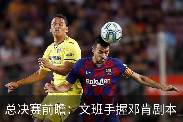 总决赛前瞻：文班手握邓肯剧本 马刺能开启新时代吗？