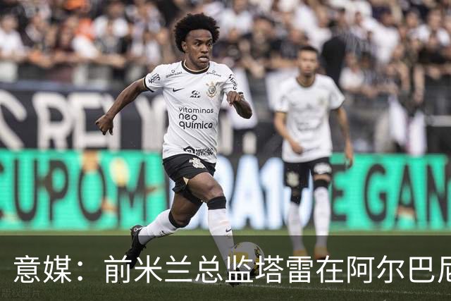 意媒：前米兰总监塔雷在阿尔巴尼亚被查，涉嫌参与前副总理的腐败