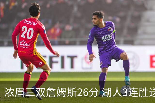 浓眉三双詹姆斯26分 湖人3连胜送黄蜂8连败