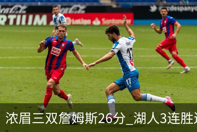 浓眉三双詹姆斯26分 湖人3连胜送黄蜂8连败