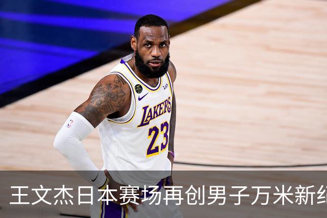 王文杰日本赛场再创男子万米新纪录 中国田径实力彰显崛起势头