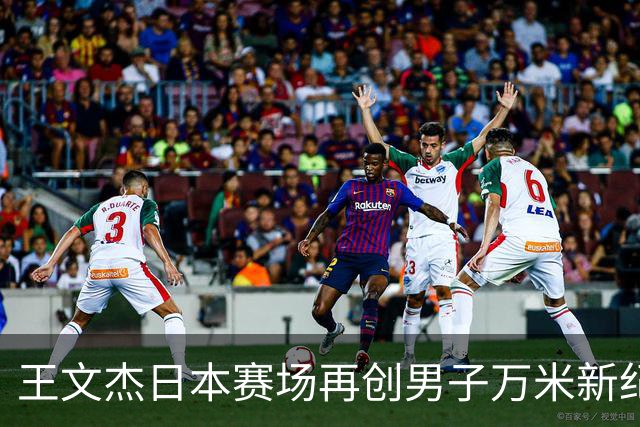 王文杰日本赛场再创男子万米新纪录 中国田径实力彰显崛起势头
