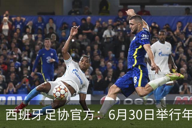 西班牙足协官方：6月30日举行年度大会，并公布2026-27赛季赛程