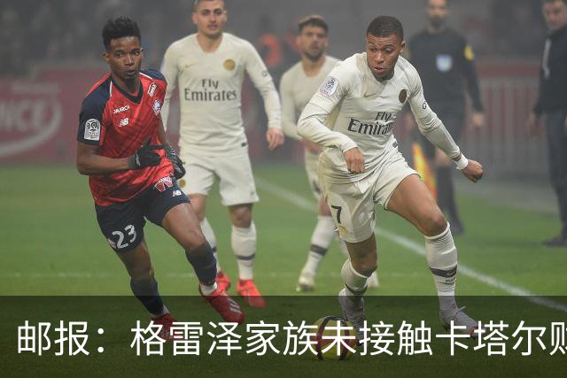 邮报：格雷泽家族未接触卡塔尔财团，即使再联系其报价可能也很低