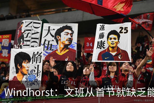 Windhorst：文班从首节就缺乏能量 布伦森关键时刻意识到了这点