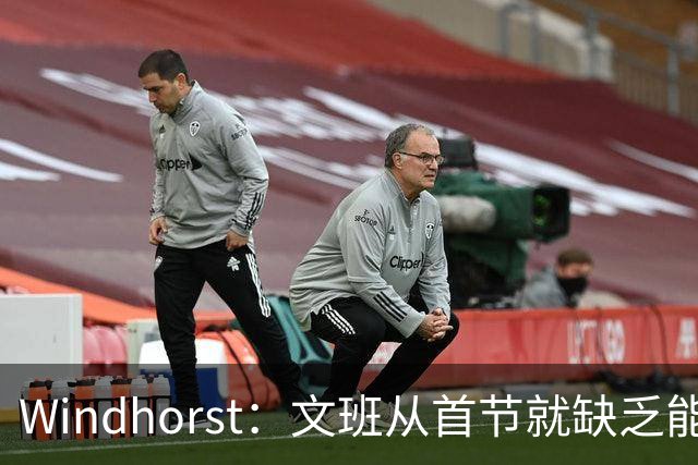 Windhorst：文班从首节就缺乏能量 布伦森关键时刻意识到了这点